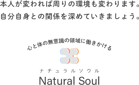 本人が変われば周りの環境も変わります。自分自身との関係を深めていきましょう。